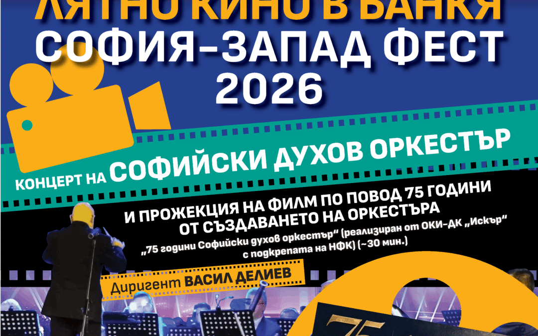 ЗАПОЧВА „ЛЯТНО КИНО В БАНКЯ: СОФИЯ-ЗАПАД ФЕСТ 2026“