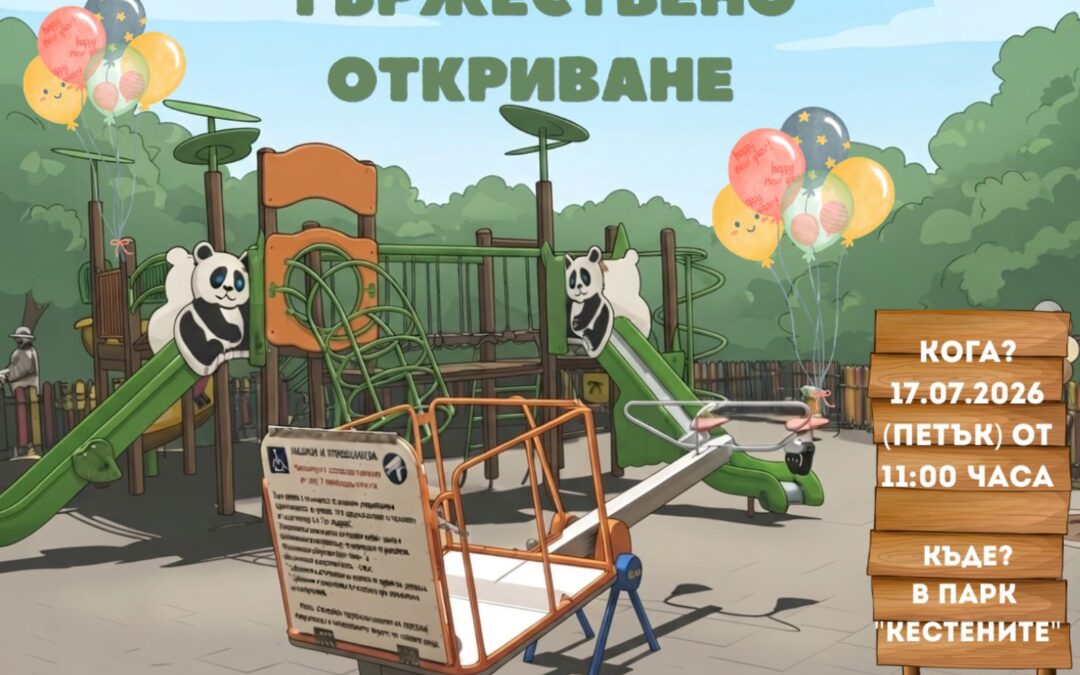 Откриваме специализирана люлка за деца с увреждания в парк „Кестените“