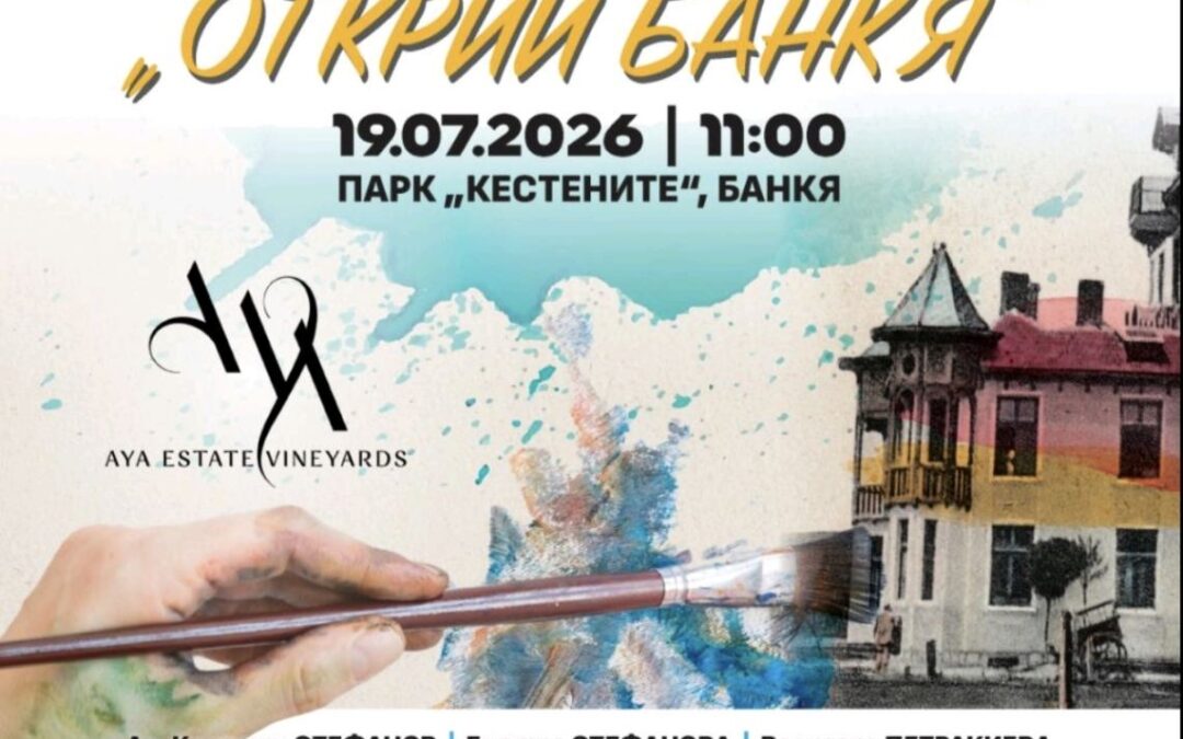 ПЛЕНЕР, ПОСТАНОВКА ЗА ДЕЦАТА НА ФИНАЛА НА „ГОРЕШЛЯЦИ“ В БАНКЯ. И МОНДИАЛ В ИВАНЯНЕ!