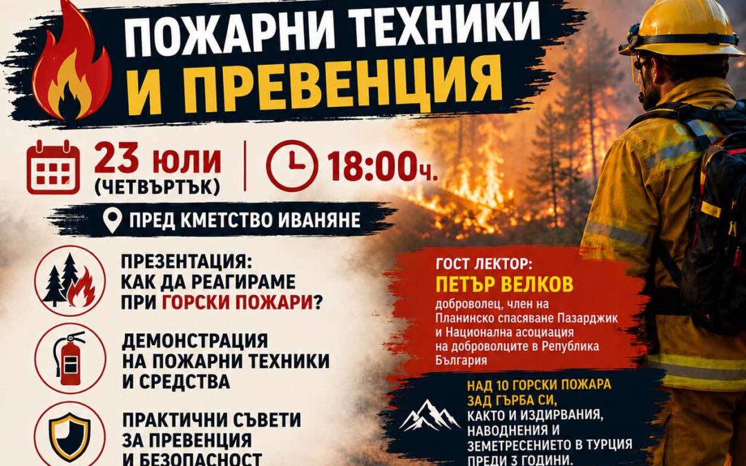 ДЕМОНСТРАЦИЯ: ПОЖАРНИ ТЕХНИКИ И ПРЕВЕНЦИЯ
