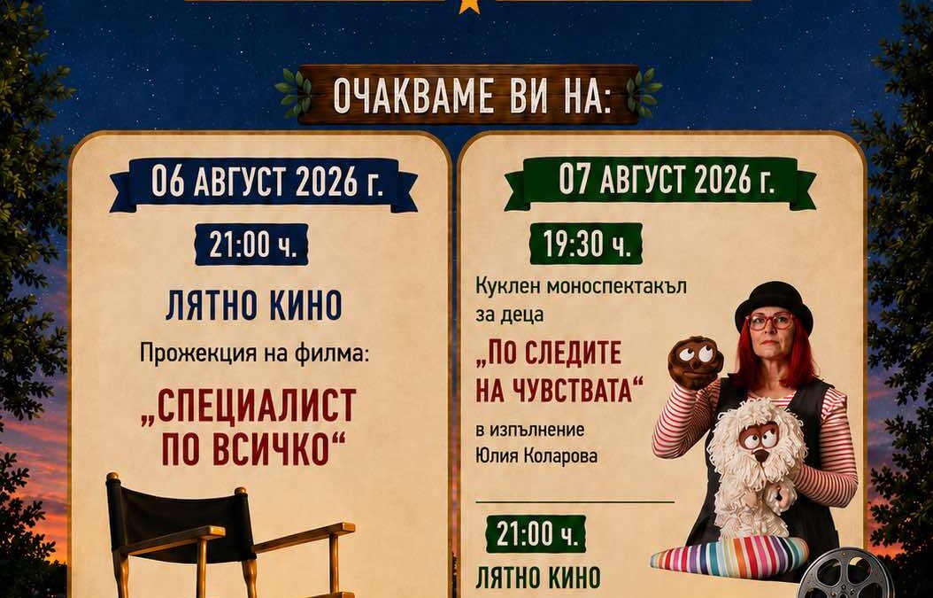 КИНО, ТЕАТЪР И ИЗКУСТВО ПОД ЗВЕЗДИТЕ – ИВАНЯНЕ 2026