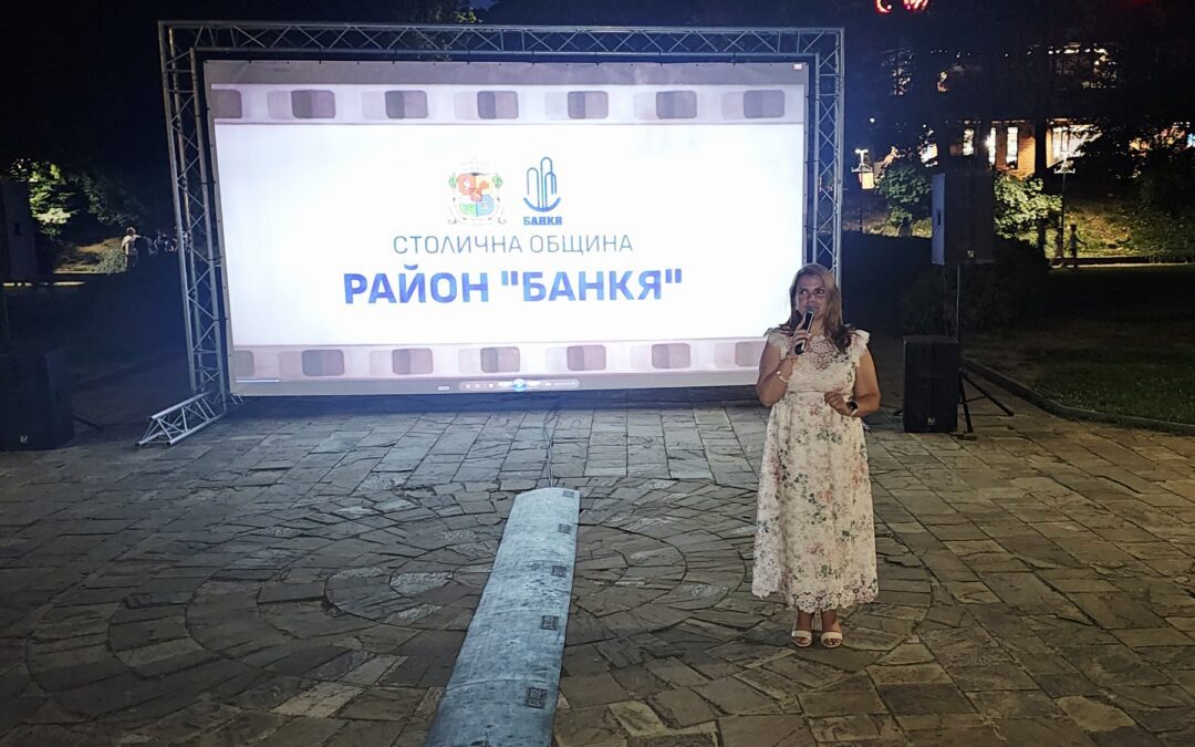 „ЛЯТНО КИНО В БАНКЯ: СОФИЯ-ЗАПАД ФЕСТ 2026“ ЗАВЪРШИ УСПЕШНО