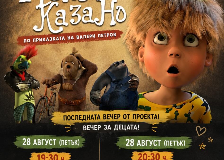 28 АВГУСТ – ФИНАЛНАТА ВЕЧЕР ПОД ЗВЕЗДИТЕ В ИВАНЯНЕ!