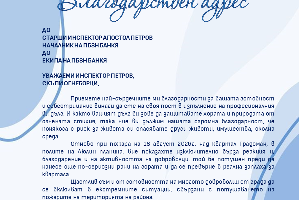 Благодарим ви!