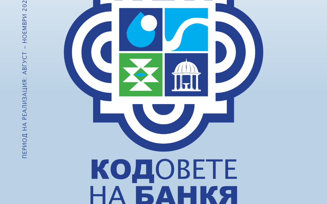 СТАРТИРА ПРОЕКТЪТ „КОДОВЕТЕ НА БАНКЯ: ВОДА, СИМВОЛИ И ИНТЕРАКТИВНИ ГРАДСКИ ПРЕЖИВЯВАНИЯ“
