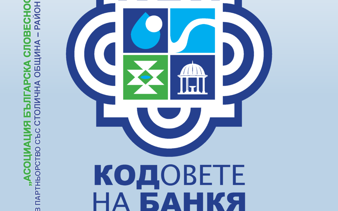 КОЯ ВИЗИЯ ДА ОЖИВИ БУКВИТЕ „БАНКЯ/BANKYA“?