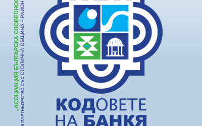 КОЯ ВИЗИЯ ДА ОЖИВИ БУКВИТЕ „БАНКЯ/BANKYA“?
