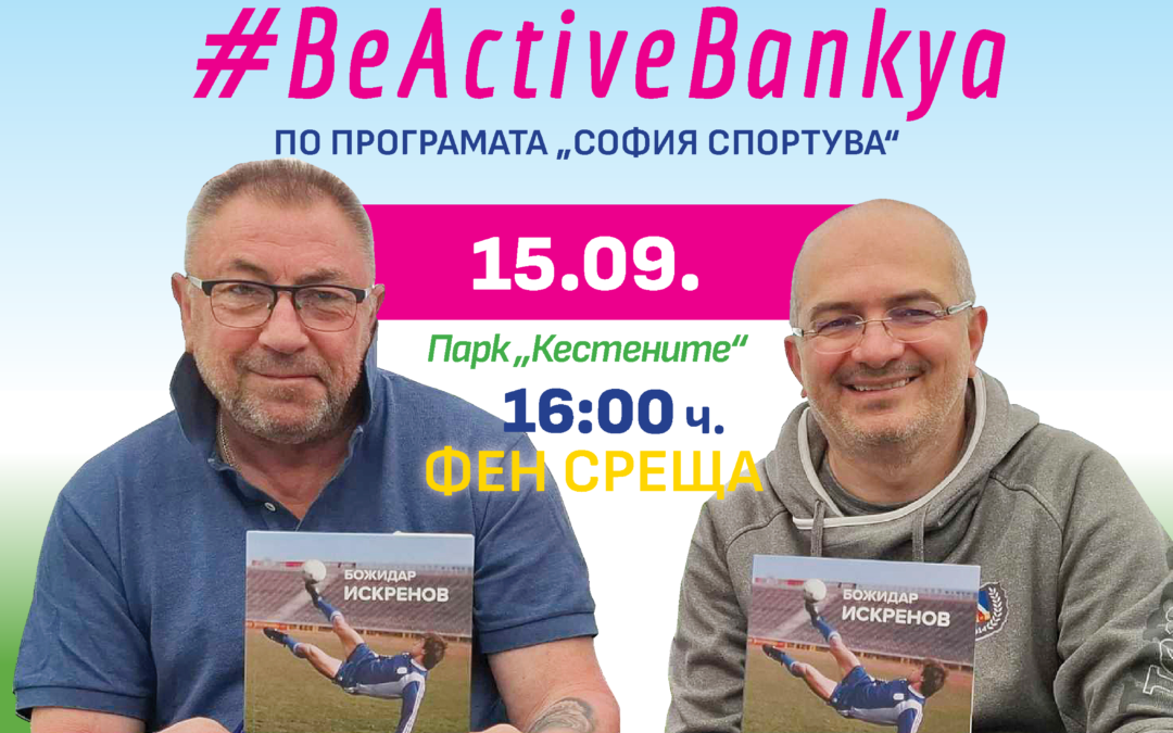 „Радостта на народа“ футболната легенда ГИБОНА и писателят Васил Колев на 15 септември в Банкя