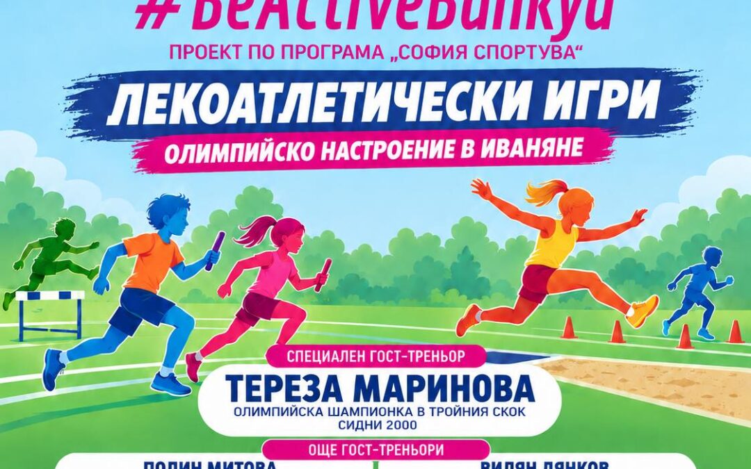 Олимпийски дух в село Иваняне