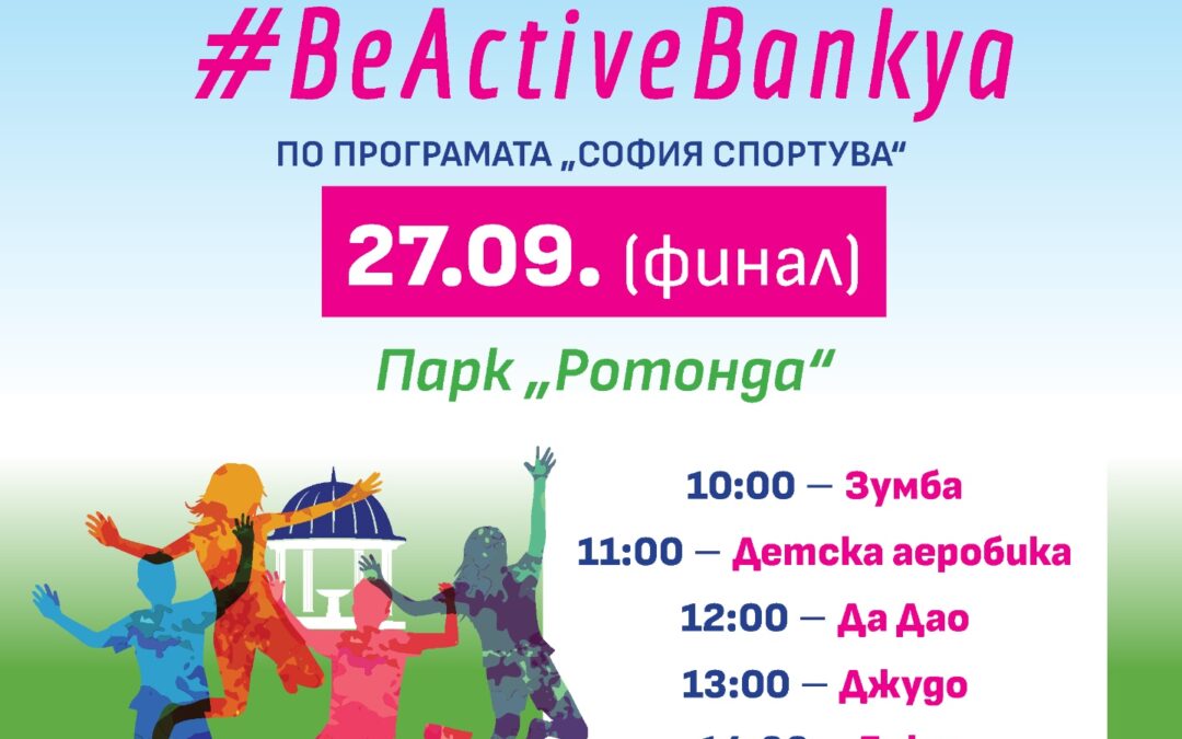 Закриваме септемврийската спортна одисея в Банкя