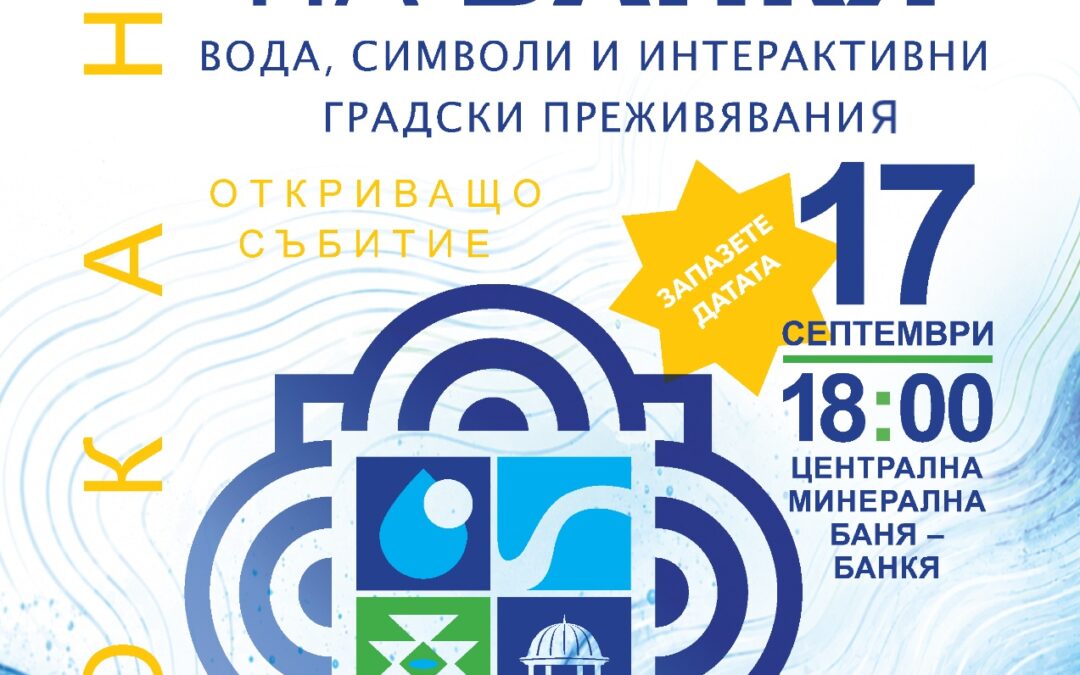 БАНКЯ ДАДЕ НАЧАЛО НА „КОДОВЕТЕ НА БАНКЯ“ И КОНКУРСА „ГЛАСЪТ НА ВОДАТА“