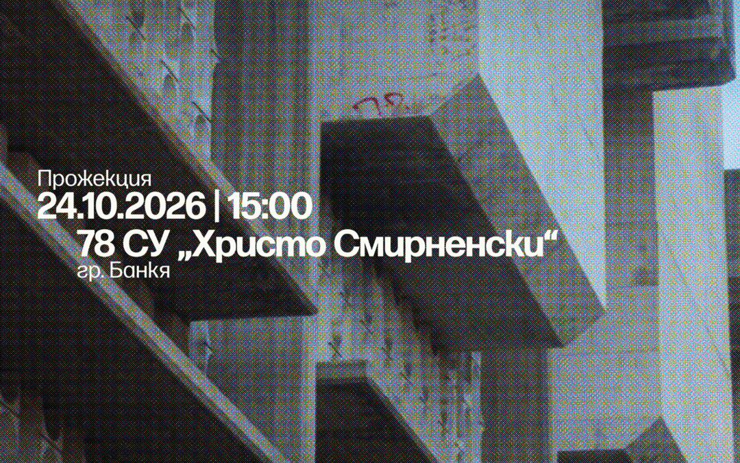 Премиера на документалния филм „Резиденцията: Минало, Настояще, Бъдеще“