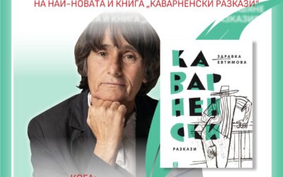 Инициативата „Литературни вдъхновения“ на район „Банкя“ продължава