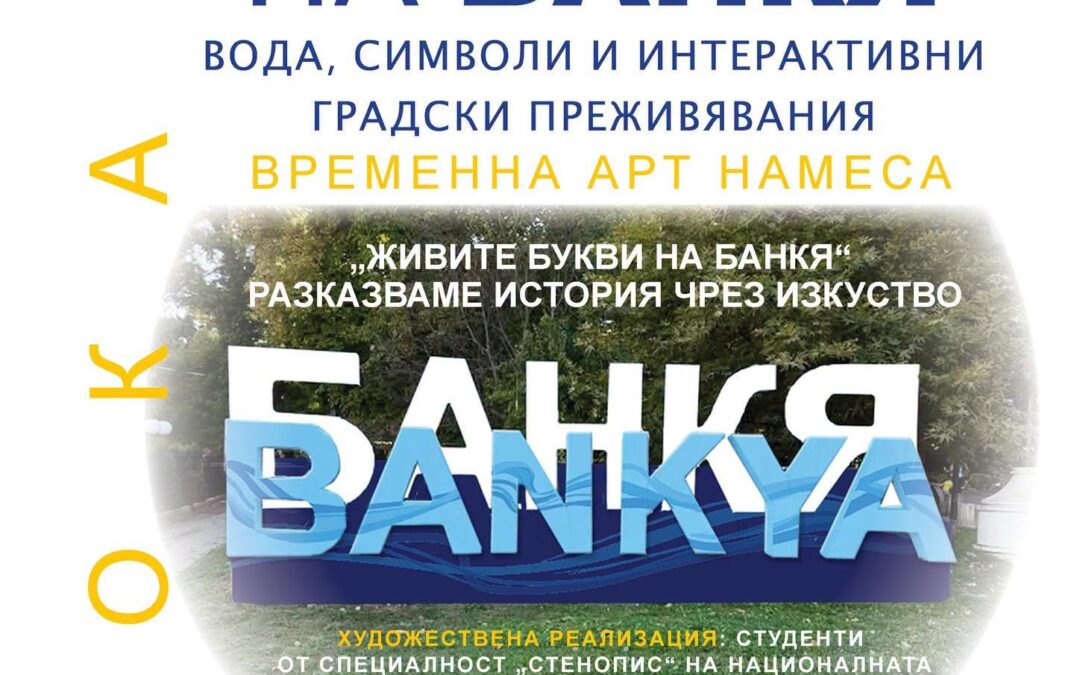 „ЖИВИТЕ БУКВИ НА БАНКЯ“– СITY-LETTER SCULPTURES – РАЗКАЗВАМЕ ИСТОРИЯ ЧРЕЗ ИЗКУСТВО“ 30-31 ОКТОМВРИ