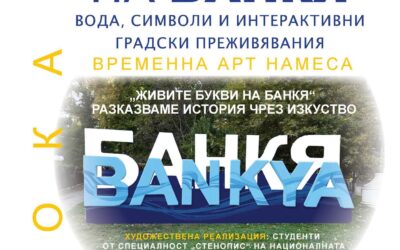 „ЖИВИТЕ БУКВИ НА БАНКЯ“– СITY-LETTER SCULPTURES – РАЗКАЗВАМЕ ИСТОРИЯ ЧРЕЗ ИЗКУСТВО“ 30-31 ОКТОМВРИ