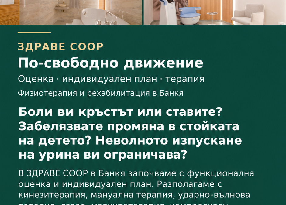 Физиотерапия и рехабилитация в ЗДРАВЕ COOP